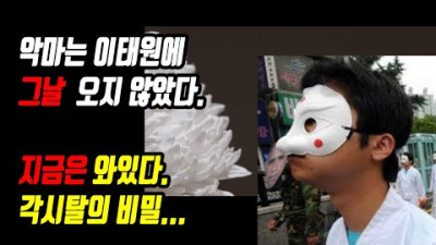 그날 이태원에 악마가 오지 않았다.. 지금은 와있다. 각시탈의 정체, 꽁지머리 토끼머리띠와 수상한 만남 총정리 / 생방송 22.11.7월 live