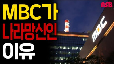 MBC가 나라망신인 이유!!!