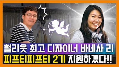 [인지웅] 피프티 피프티 2기 만들면 헐리웃이 지원하겠다! 바네사 리 참전!