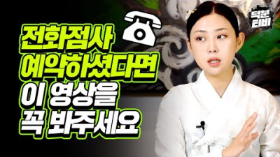 많은 분들이 궁금해하셨던 전화점사와 방문점사에 대해 말씀드릴게요!