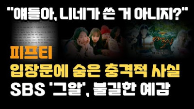 (HIV의견) 멤버들이 쓴 게 맞나? 입장문 속에 숨은 충격적 내용. SBS '그알', 불길한 예감. 대필 의혹.