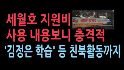 안산시, 6년간 지원받은 110억… 유족과 무관하게 상당액 사용 <세월호 지원비 사용 내용보니 충격적 '김정은 학습' 등 친북활동까지>