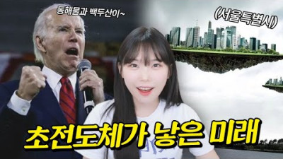 초전도체로 신난 한국인들의 레전드 주접들 모아봤더니 ㅋㅋㅋㅋㅋㅋ