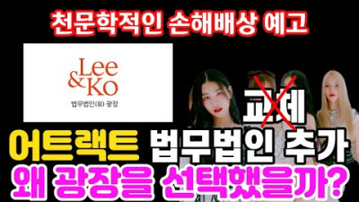 [트렌디슈]피프티 피프티 논란, 어트랙트가 법무법인 광장을 선임한 이유, 천문학적인 위약금 및 손해배상 예상