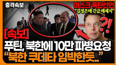 [긴급속보] 푸틴, 북한에 10만 파병요청“북한 쿠데타 임박한듯..” 머스크 폭탄선언“김정은에 긴급 메세지”