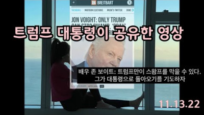 트럼프 대통령이 공유한 영상 (배우 존 보이트)