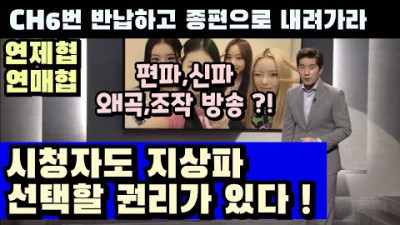 📺시청자도 지상파 선택할 권리가 있다 ! ch6번에서 종편으로 내려가라 ! 그알 후폭풍 연제협,연매협 입장문