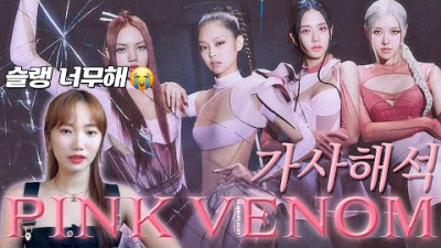 아는 만큼 들리는 🤷‍♀️ 핑크베놈 가사해석 블랙핑크 | Pink Venom by BlackPink