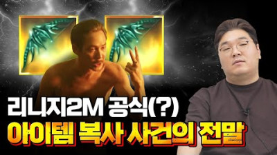 무기가 복사됐지만 의도한 겁니다. 리니지2M 무기 복사 사건의 전말