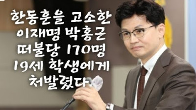 한동훈을 고소한 이재명 박홍근 떠불당 170명 19세 학생에게 처발렸다. 전설의 1 대 170.