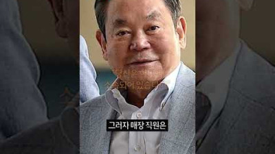 이건희를 몰라본 삼성 직원의 대참사