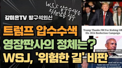 트럼프 압수수색 영장판사 정체가... WSJ도 비판 [강미은TV 방구석외신]