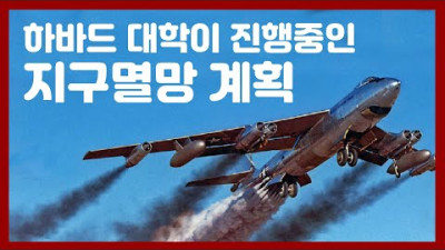 하바드대학에서 진행중인 지구멸망 계획