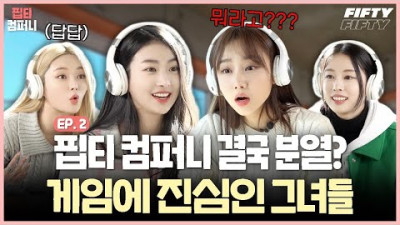 ? 치열한 쟁탈전, 이런 모습 처음이야 ? 핍티 컴퍼니 워크샵 Ep.2 | FIFTY FIFTY