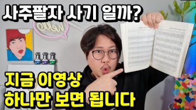 사주팔자의 비밀 이영상 하나면 바로 궁금증 해결됩니다