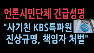 공언련 KBS다섯 가지 사안 실체 밝히고 책임자 처벌