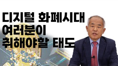 디지털 화폐에서 우리가 취해야할 태도는 ? 쉽고 간단히 설명드립니다 | 공작관TV 최수용 (전 국정원 국장)