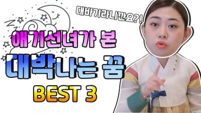 꿨다 하면 대박 !! 애기선녀가 말하는 대박꿈 BEST3 | 쌍문동애기선녀