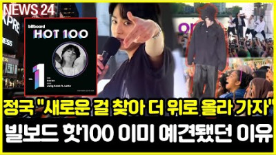2023.7.25. (SUB) BTS 정국이 솔로곡 ‘세븐’으로 미국 빌보드 메인 싱글 차트 ‘핫 100’ 1위, 이미 예견됐던 이유. 정국, 아미들 전투의지가 솟게 만든 한마디?!
