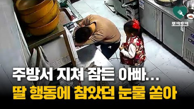 주방에서 지쳐 잠든 아빠···딸 행동에 참았던 눈물 왈칵