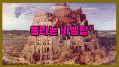 불타는 바벨탑 (건축가들의 퍼포먼스)