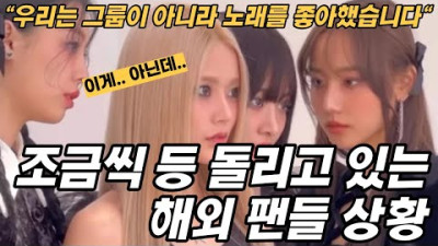 2023.7.6. 이미 늦었습니다 해외 팬들조차 등 돌리는 '피프티피프티' 현재 상황