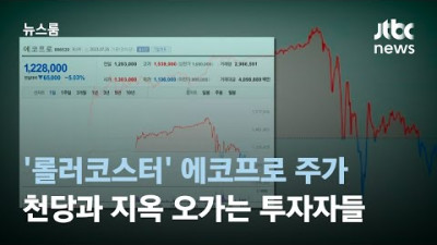 '롤러코스터' 에코프로 주가…천당과 지옥 오가는 투자자들 / JTBC 뉴스룸