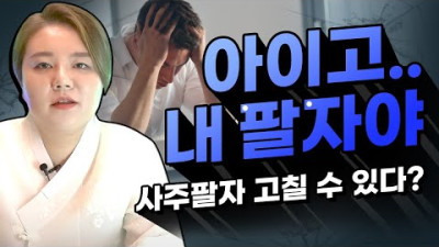 아이고 내 팔자야😭타고난 사주팔자, 고칠 수 있다?없다?광주점집 전라도 | 광주점집 전주점집 태극신당