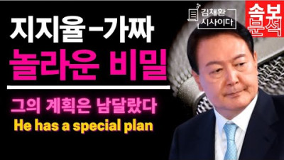 [긴급속보] 낮은 지지율에 얽힌 충격적인 진실 | 김채환의 시사이다