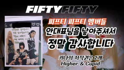 [트렌디슈]피프티피프티, 안성일 생일 파티, 안대표님 낳아주셔서 감사합니다. 피프티피프티 저작권, 키나 저작권
