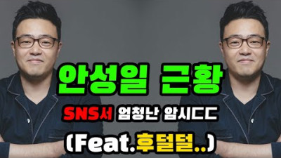 안성일 어떡하나 | 세상에하고싶은말들