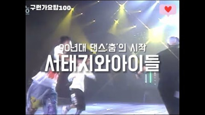 90년대 댄스 정의를 내려준 그룹 ‘서태지와아이들’ 그 춤의 시작