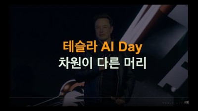 테슬라 AI Day 2 로봇, 그동안 로봇들은 멍청했다