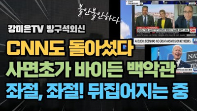 CNN도 돌아섰다. 사면초가 백악관 [강미은TV 방구석외신]