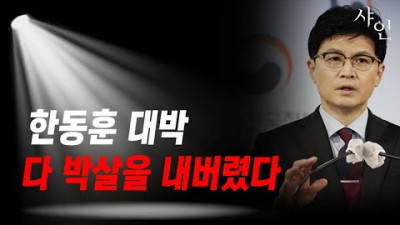 한동훈이 최고다! 진짜 최고야! 다 박살을 내버렸다