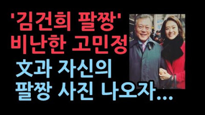 고민정이 문과 찍은 팔짱 사진에 대해선...