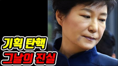 박근혜 대통령 기획탄핵 전말