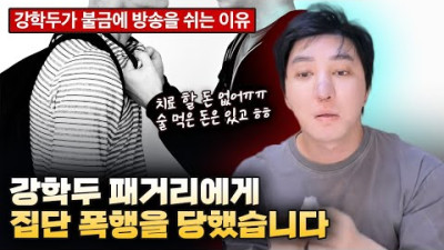 강학두 패거리에게 집단 폭행을 당했습니다.(미러링, 어그로 아님)