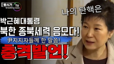 2022.10.27. 박근혜대통령 충격발언 탄핵은 북한 종북세력들의 음모였다! 尹지지하는 우파국민들께... | 자유민주주의 빵시기TV