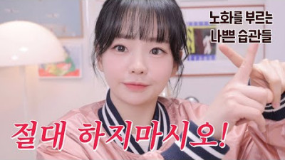 하지말걸,, 30대되고 후회하는 노화를 부르는 나쁜 습관들 👨🏻‍🦳이것들만 안 해도 노화 덜옴!!