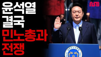 윤석열 결국 민노총과 전쟁!