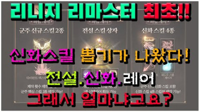 한번에 다나왔다! 신화.전설.신규스킬뽑기! 박선생TV [리니지 리마스터]
