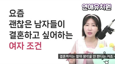 요즘 괜찮은 남자들이 바로 결혼하는 여자 조건