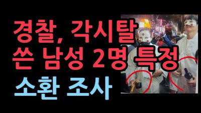 특수본, 각시탈 쓴 남성 2명 특정, 소환 예정