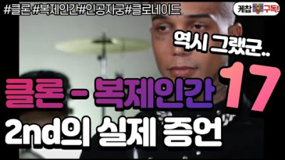 자기 스스로 본인이 아니라고 말합니다. <복제 인간 아기 클론>