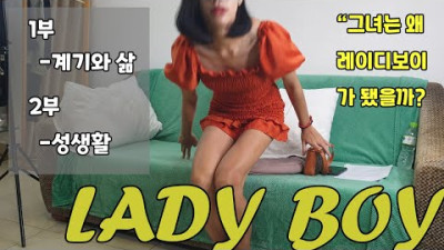 베트남 레이디보이의 계기. 삶. 성생활 [Lady Boy interview]