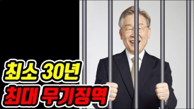 이재명 형량 떴다 <최소 30년 최대 무기징역> vs 문재인은 최소 사형