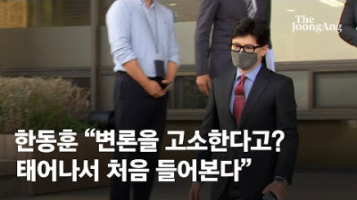 한동훈, 민주당 고소에 변론을 고소한다고? 태어나서 처음 들어본다 #Shorts