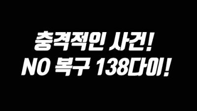 역대급 사건 NO 복구 138다이 [리니지 태산군주]