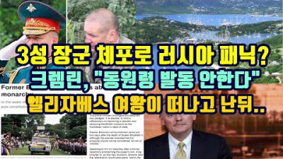 3성 장군 체포로 러시아 패닉?/크렘린, 동원령 발동 안한다/엘리자베스 여왕이 떠나고 난 뒤